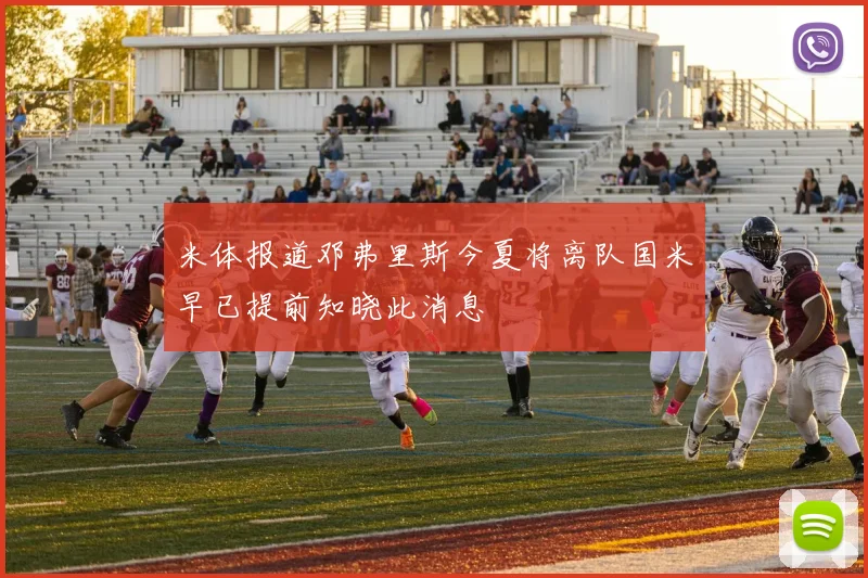 米体报道邓弗里斯今夏将离队国米早已提前知晓此消息