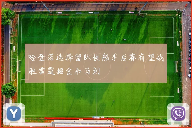 哈登若选择留队快船季后赛有望战胜雷霆掘金和马刺