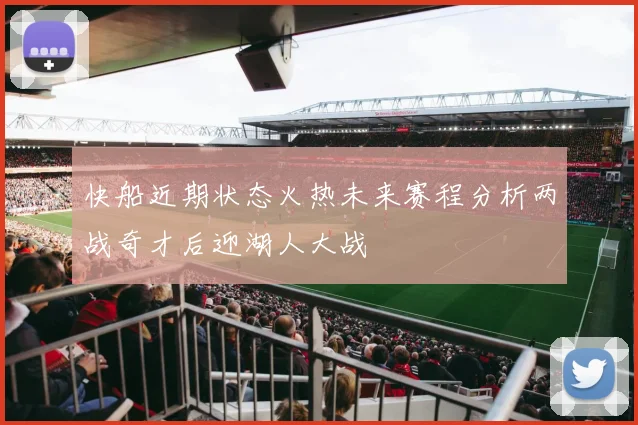 快船近期状态火热未来赛程分析两战奇才后迎湖人大战