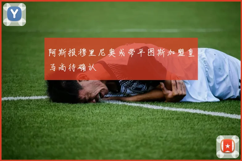 阿斯报穆里尼奥或带平图斯加盟皇马尚待确认