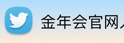 金年会官网入口 Logo